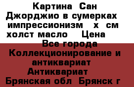 Картина “Сан Джорджио в сумерках - импрессионизм 83х43см. холст/масло. › Цена ­ 900 - Все города Коллекционирование и антиквариат » Антиквариат   . Брянская обл.,Брянск г.